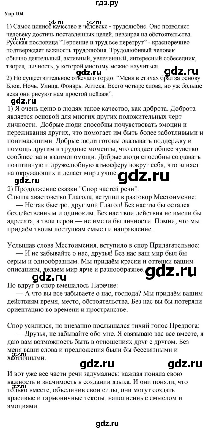 ГДЗ по русскому языку за 5 класс Ладыженская, Баранов, Тростенцова ответ на номер 104, Решебник 2023