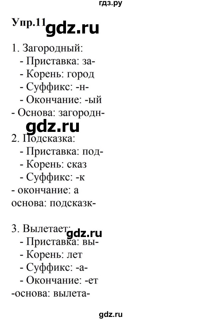 ГДЗ по русскому языку за 5 класс Ладыженская, Баранов, Тростенцова ответ на номер 11, Решебник 2023