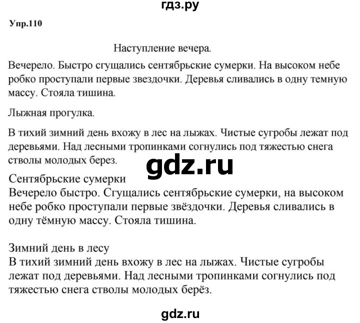ГДЗ по русскому языку за 5 класс Ладыженская, Баранов, Тростенцова ответ на номер 110, Решебник 2023