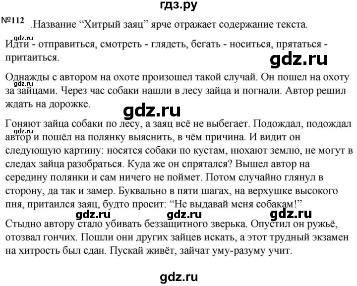 ГДЗ по русскому языку за 5 класс Ладыженская, Баранов, Тростенцова ответ на номер 112, Решебник 2023