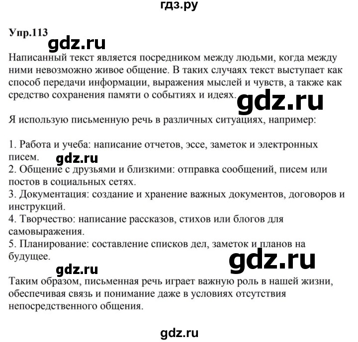 ГДЗ по русскому языку за 5 класс Ладыженская, Баранов, Тростенцова ответ на номер 113, Решебник 2023