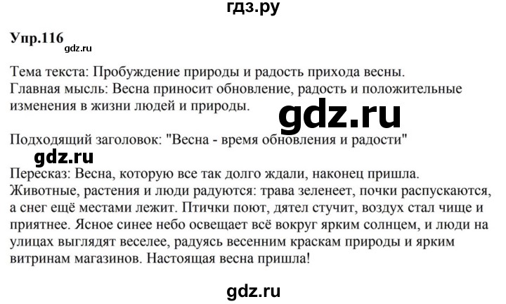 ГДЗ по русскому языку за 5 класс Ладыженская, Баранов, Тростенцова ответ на номер 116, Решебник 2023