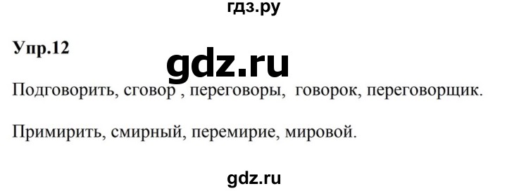 ГДЗ по русскому языку за 5 класс Ладыженская, Баранов, Тростенцова ответ на номер 12, Решебник 2023