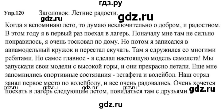 ГДЗ по русскому языку за 5 класс Ладыженская, Баранов, Тростенцова ответ на номер 120, Решебник 2023