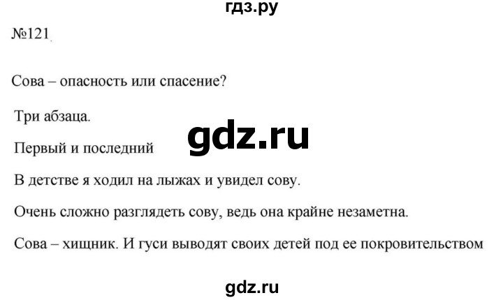 ГДЗ по русскому языку за 5 класс Ладыженская, Баранов, Тростенцова ответ на номер 121, Решебник 2023