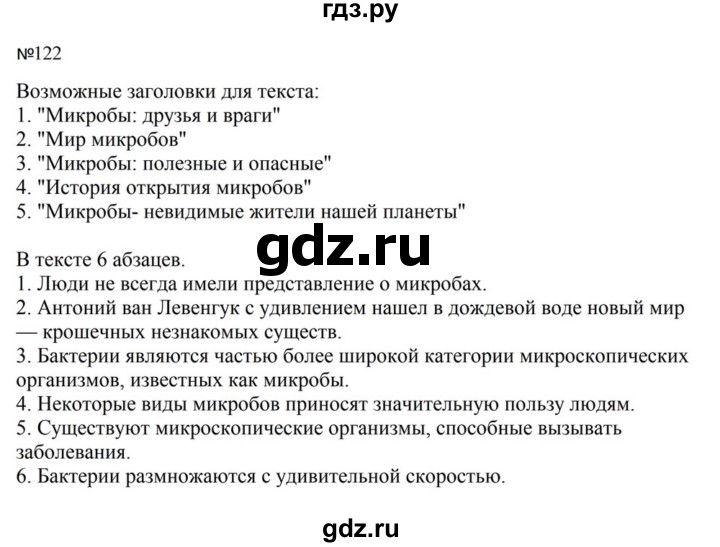 ГДЗ по русскому языку за 5 класс Ладыженская, Баранов, Тростенцова ответ на номер 122, Решебник 2023
