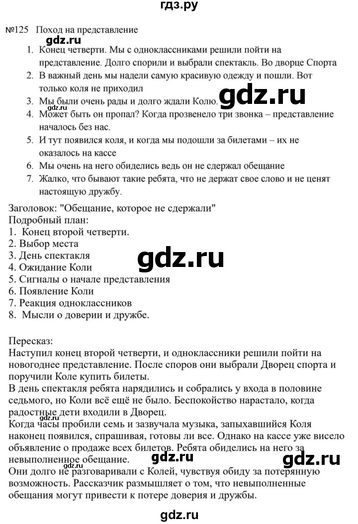 ГДЗ по русскому языку за 5 класс Ладыженская, Баранов, Тростенцова ответ на номер 125, Решебник 2023