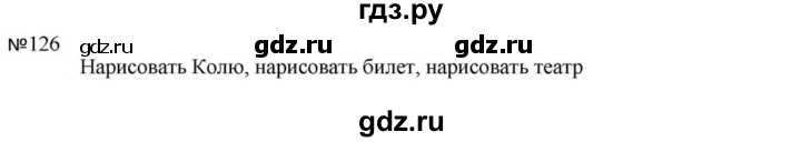 ГДЗ по русскому языку за 5 класс Ладыженская, Баранов, Тростенцова ответ на номер 126, Решебник 2023