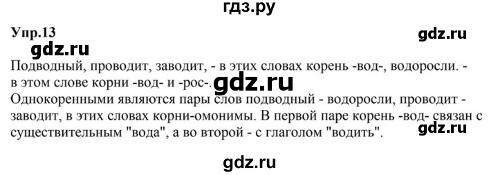 ГДЗ по русскому языку за 5 класс Ладыженская, Баранов, Тростенцова ответ на номер 13, Решебник 2023