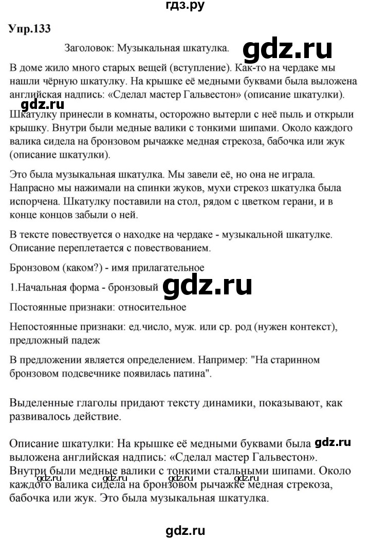 ГДЗ по русскому языку за 5 класс Ладыженская, Баранов, Тростенцова ответ на номер 133, Решебник 2023