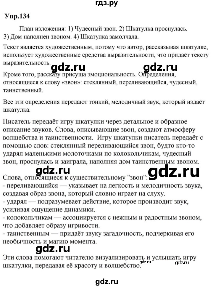 ГДЗ по русскому языку за 5 класс Ладыженская, Баранов, Тростенцова ответ на номер 134, Решебник 2023