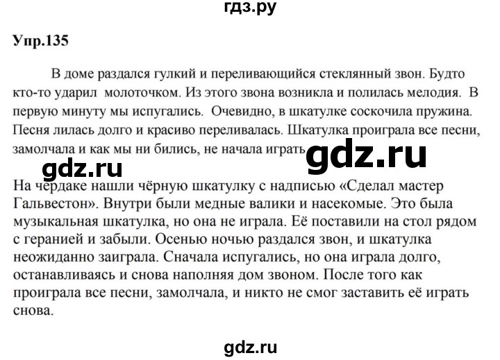 ГДЗ по русскому языку за 5 класс Ладыженская, Баранов, Тростенцова ответ на номер 135, Решебник 2023
