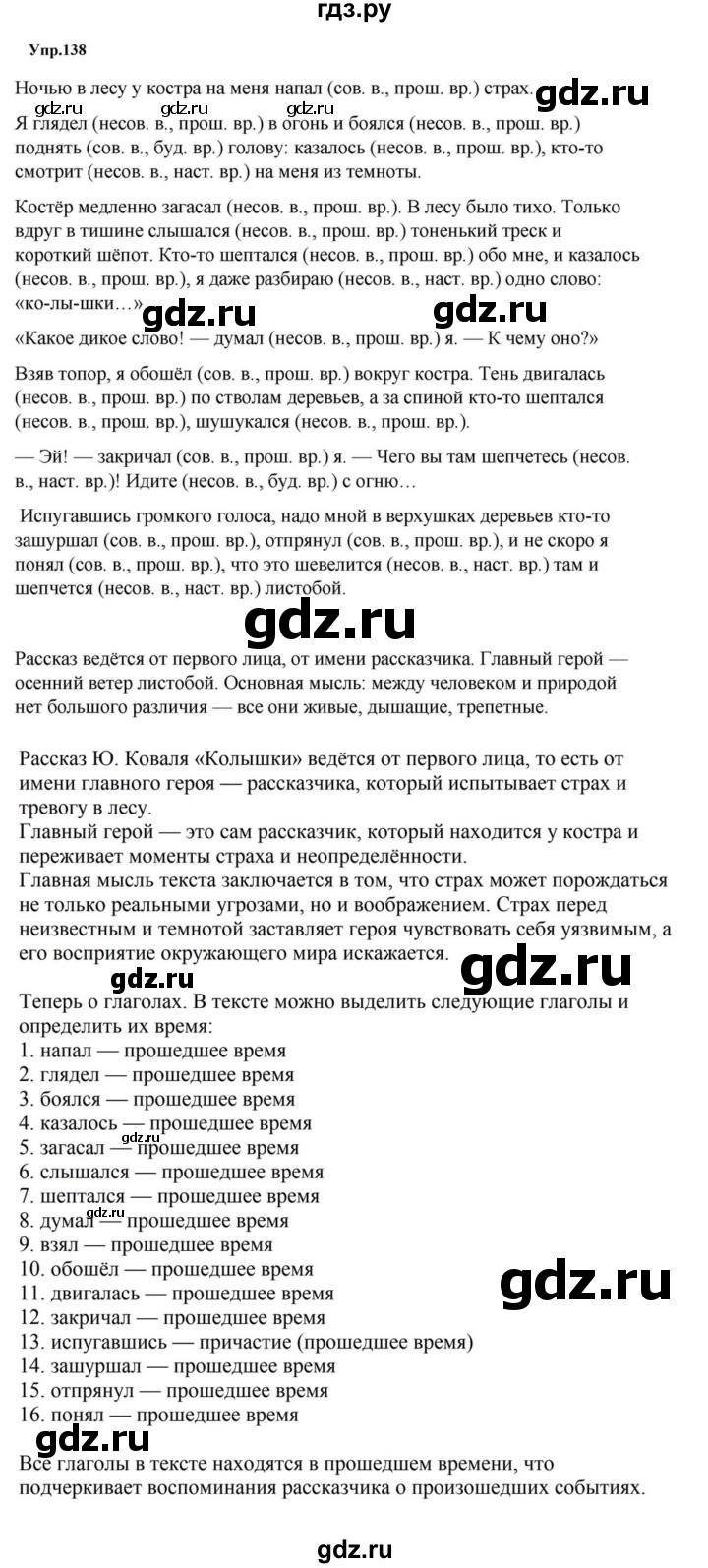 ГДЗ по русскому языку за 5 класс Ладыженская, Баранов, Тростенцова ответ на номер 138, Решебник 2023