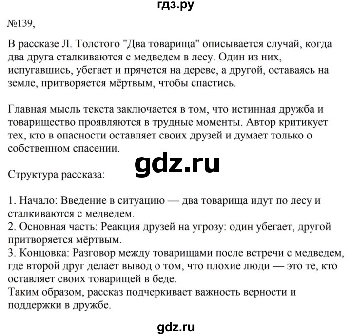 ГДЗ по русскому языку за 5 класс Ладыженская, Баранов, Тростенцова ответ на номер 139, Решебник 2023
