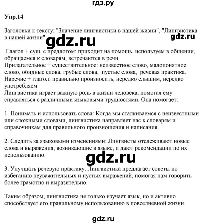 ГДЗ по русскому языку за 5 класс Ладыженская, Баранов, Тростенцова ответ на номер 14, Решебник 2023