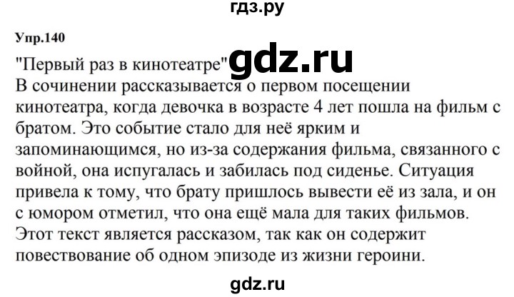 ГДЗ по русскому языку за 5 класс Ладыженская, Баранов, Тростенцова ответ на номер 140, Решебник 2023
