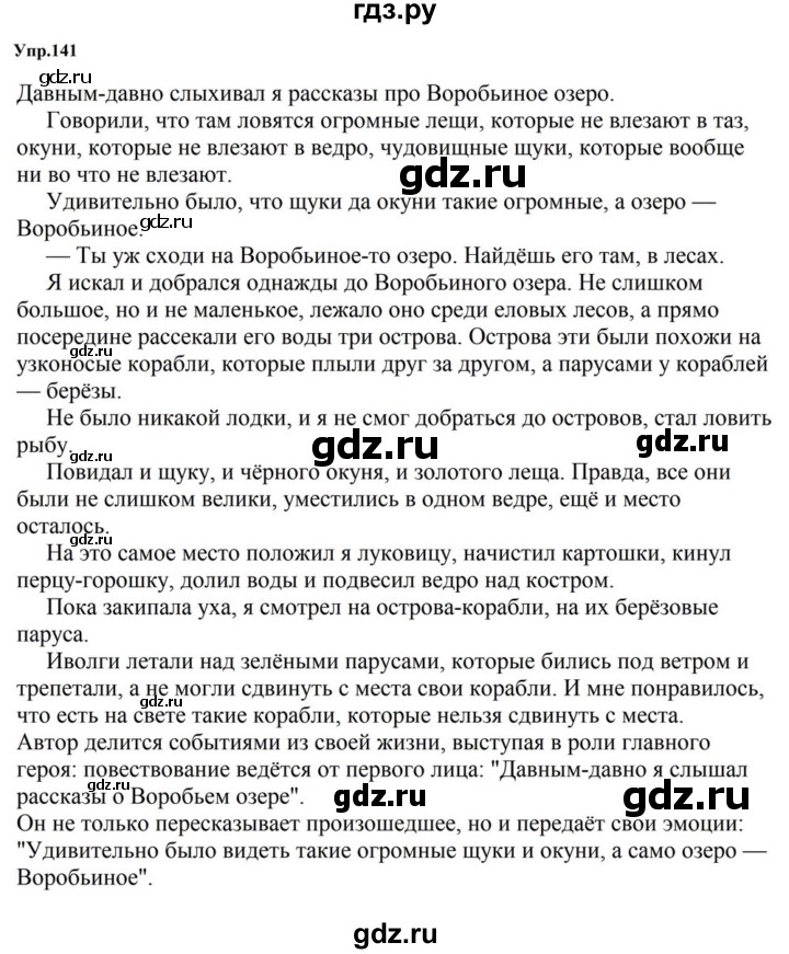 ГДЗ по русскому языку за 5 класс Ладыженская, Баранов, Тростенцова ответ на номер 141, Решебник 2023