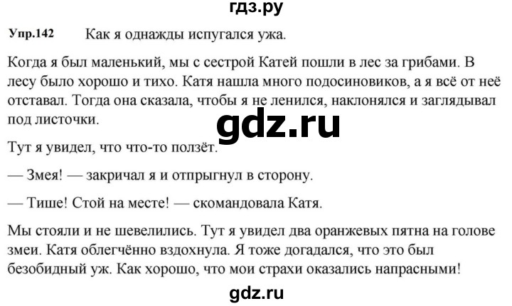 ГДЗ по русскому языку за 5 класс Ладыженская, Баранов, Тростенцова ответ на номер 142, Решебник 2023
