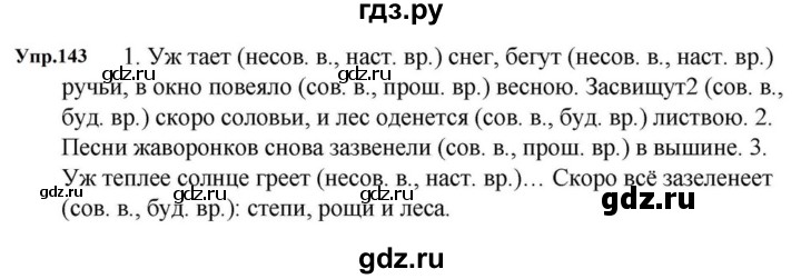 ГДЗ по русскому языку за 5 класс Ладыженская, Баранов, Тростенцова ответ на номер 143, Решебник 2023