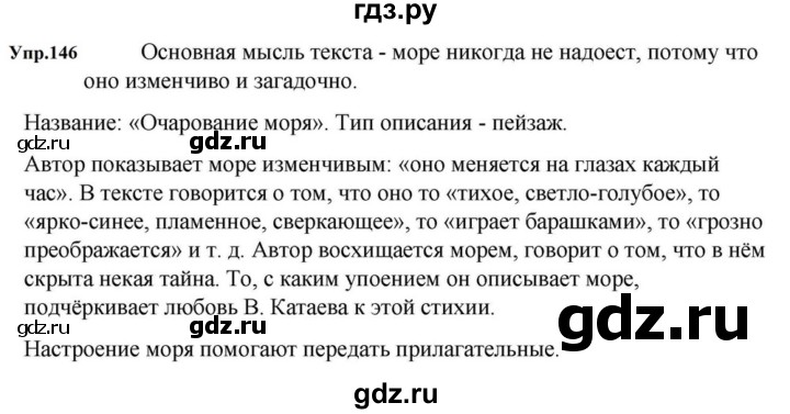ГДЗ по русскому языку за 5 класс Ладыженская, Баранов, Тростенцова ответ на номер 146, Решебник 2023