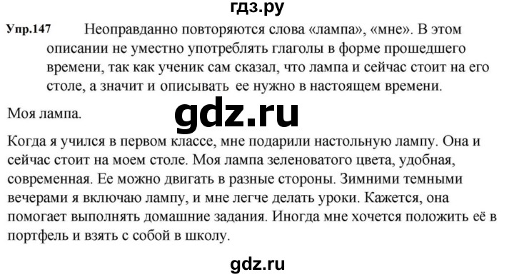 ГДЗ по русскому языку за 5 класс Ладыженская, Баранов, Тростенцова ответ на номер 147, Решебник 2023