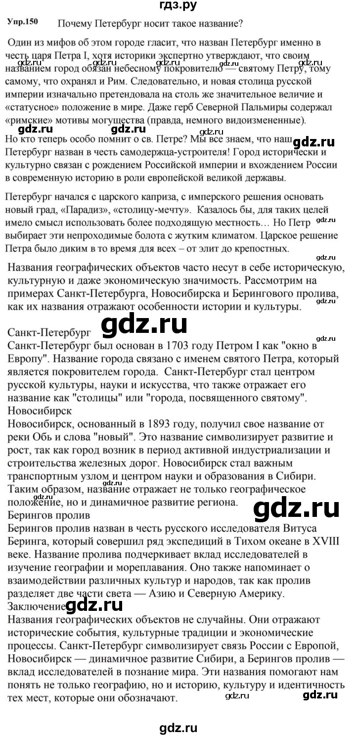 ГДЗ по русскому языку за 5 класс Ладыженская, Баранов, Тростенцова ответ на номер 150, Решебник 2023