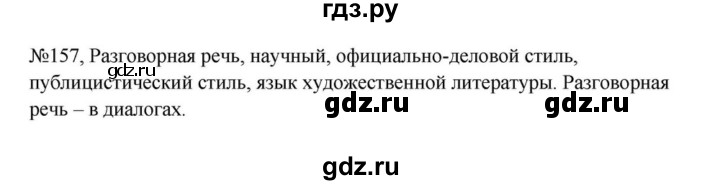 ГДЗ по русскому языку за 5 класс Ладыженская, Баранов, Тростенцова ответ на номер 157, Решебник 2023