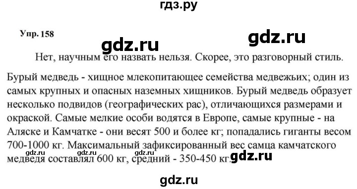 ГДЗ по русскому языку за 5 класс Ладыженская, Баранов, Тростенцова ответ на номер 158, Решебник 2023