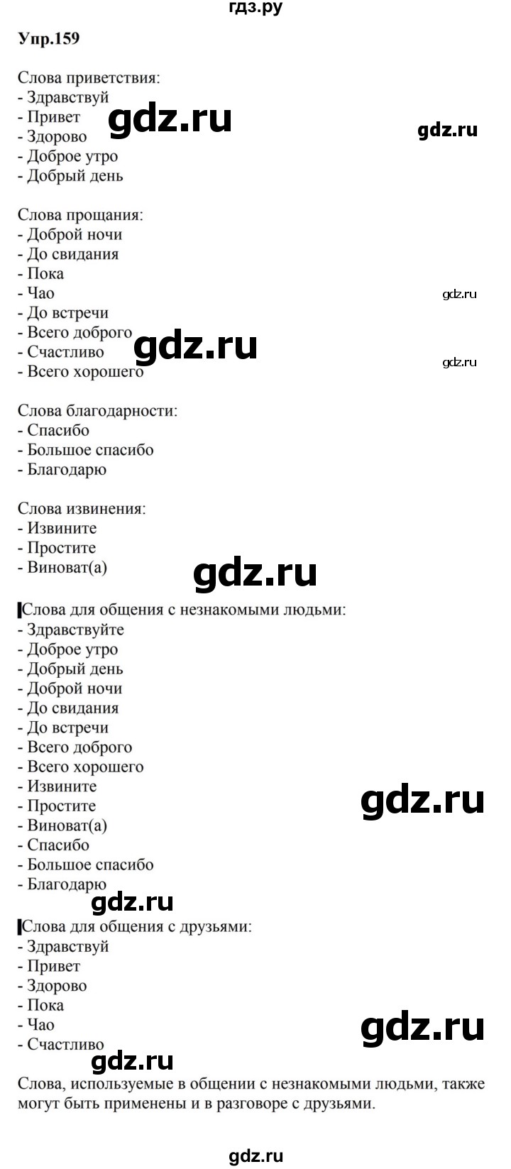 ГДЗ по русскому языку за 5 класс Ладыженская, Баранов, Тростенцова ответ на номер 159, Решебник 2023