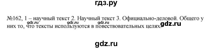 ГДЗ по русскому языку за 5 класс Ладыженская, Баранов, Тростенцова ответ на номер 162, Решебник 2023