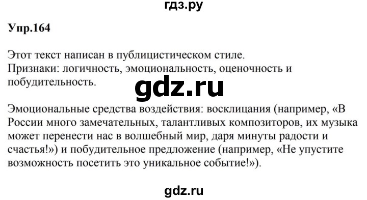 ГДЗ по русскому языку за 5 класс Ладыженская, Баранов, Тростенцова ответ на номер 164, Решебник 2023