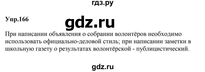 ГДЗ по русскому языку за 5 класс Ладыженская, Баранов, Тростенцова ответ на номер 166, Решебник 2023