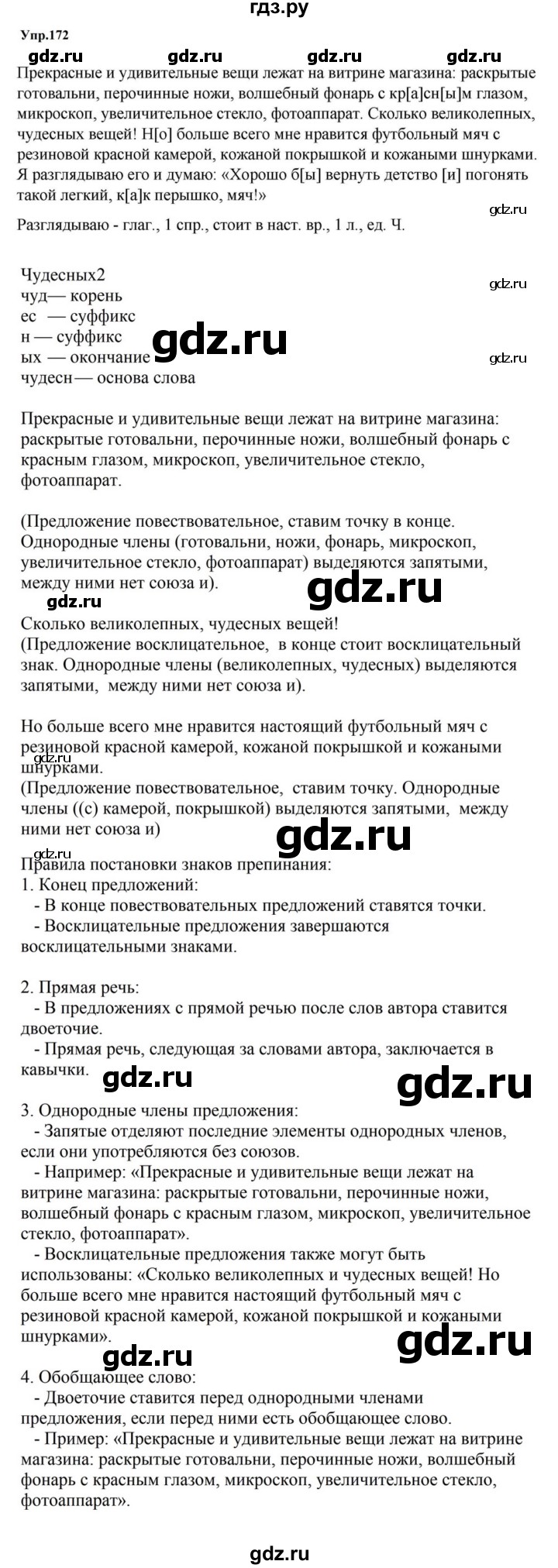 ГДЗ по русскому языку за 5 класс Ладыженская, Баранов, Тростенцова ответ на номер 172, Решебник 2023