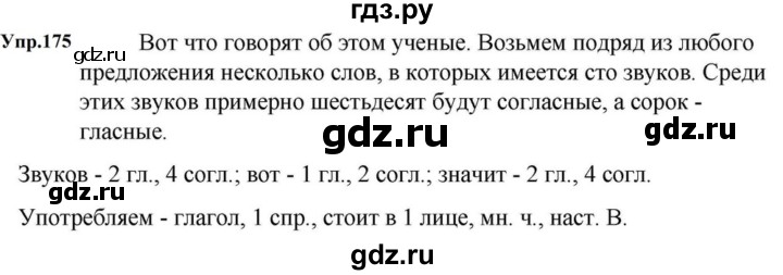 ГДЗ по русскому языку за 5 класс Ладыженская, Баранов, Тростенцова ответ на номер 175, Решебник 2023