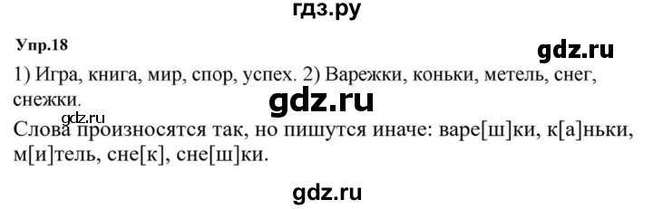 ГДЗ по русскому языку за 5 класс Ладыженская, Баранов, Тростенцова ответ на номер 18, Решебник 2023
