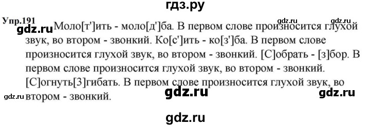 ГДЗ по русскому языку за 5 класс Ладыженская, Баранов, Тростенцова ответ на номер 191, Решебник 2023
