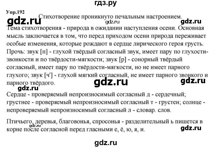 ГДЗ по русскому языку за 5 класс Ладыженская, Баранов, Тростенцова ответ на номер 192, Решебник 2023
