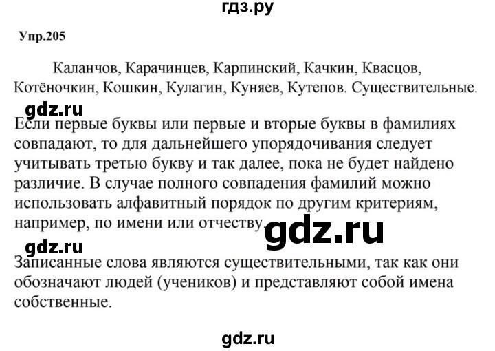 ГДЗ по русскому языку за 5 класс Ладыженская, Баранов, Тростенцова ответ на номер 205, Решебник 2023