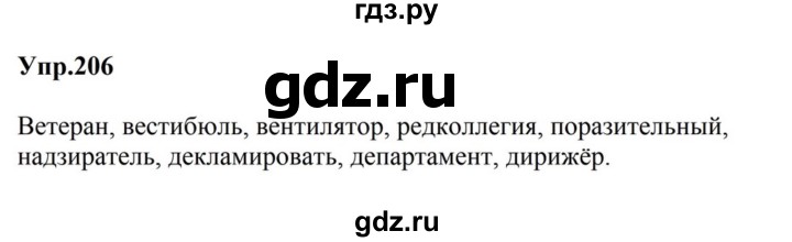 ГДЗ по русскому языку за 5 класс Ладыженская, Баранов, Тростенцова ответ на номер 206, Решебник 2023