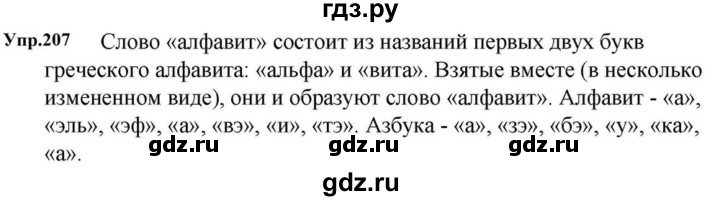 ГДЗ по русскому языку за 5 класс Ладыженская, Баранов, Тростенцова ответ на номер 207, Решебник 2023