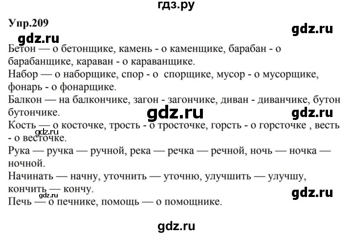 ГДЗ по русскому языку за 5 класс Ладыженская, Баранов, Тростенцова ответ на номер 209, Решебник 2023