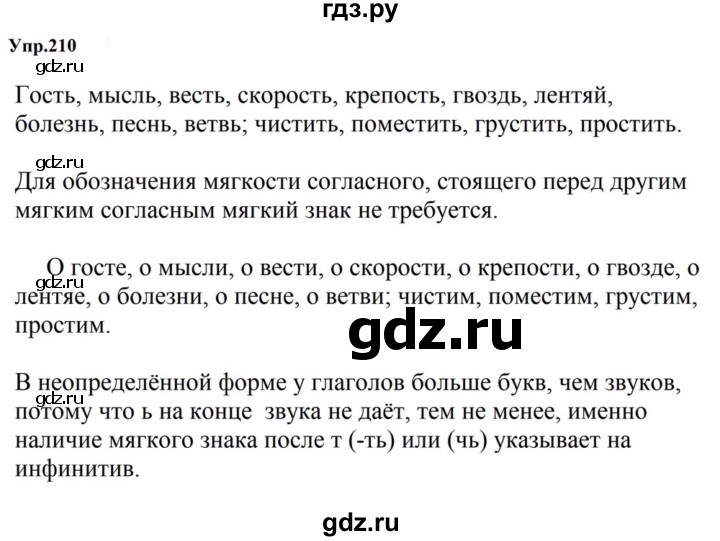 ГДЗ по русскому языку за 5 класс Ладыженская, Баранов, Тростенцова ответ на номер 210, Решебник 2023