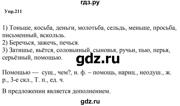 ГДЗ по русскому языку за 5 класс Ладыженская, Баранов, Тростенцова ответ на номер 211, Решебник 2023