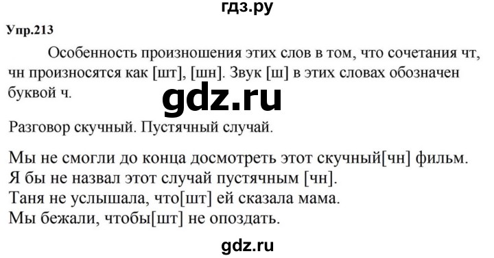 ГДЗ по русскому языку за 5 класс Ладыженская, Баранов, Тростенцова ответ на номер 213, Решебник 2023