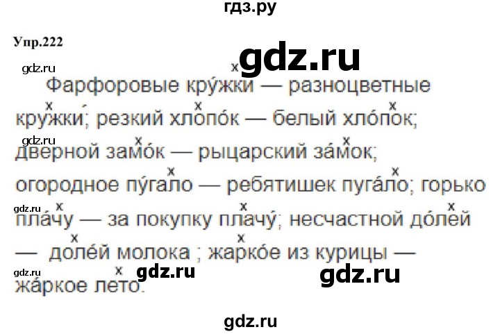 ГДЗ по русскому языку за 5 класс Ладыженская, Баранов, Тростенцова ответ на номер 222, Решебник 2023