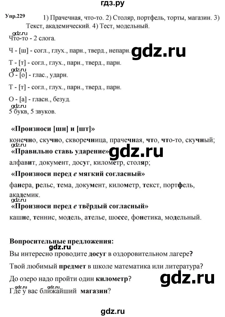 ГДЗ по русскому языку за 5 класс Ладыженская, Баранов, Тростенцова ответ на номер 229, Решебник 2023