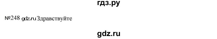 ГДЗ по русскому языку за 5 класс Ладыженская, Баранов, Тростенцова ответ на номер 248, Решебник 2023
