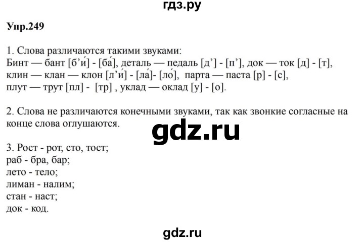 ГДЗ по русскому языку за 5 класс Ладыженская, Баранов, Тростенцова ответ на номер 249, Решебник 2023