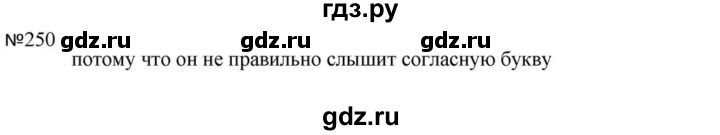 ГДЗ по русскому языку за 5 класс Ладыженская, Баранов, Тростенцова ответ на номер 250, Решебник 2023