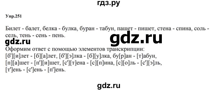 ГДЗ по русскому языку за 5 класс Ладыженская, Баранов, Тростенцова ответ на номер 251, Решебник 2023